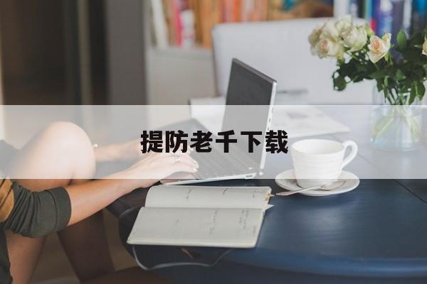 提防老千下载(提防老千下载 下载)