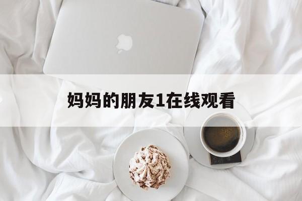 妈妈的朋友1在线观看(人民的名义怎么样)