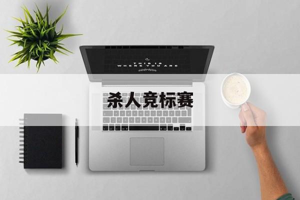 杀人竞标赛(杀手锦标赛国语版2)