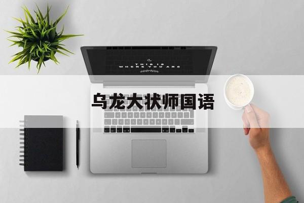 乌龙大状师国语(乌龙大状师国语港剧网)